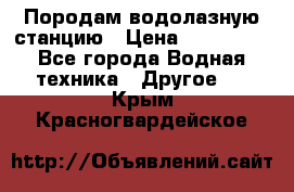 Породам водолазную станцию › Цена ­ 500 000 - Все города Водная техника » Другое   . Крым,Красногвардейское